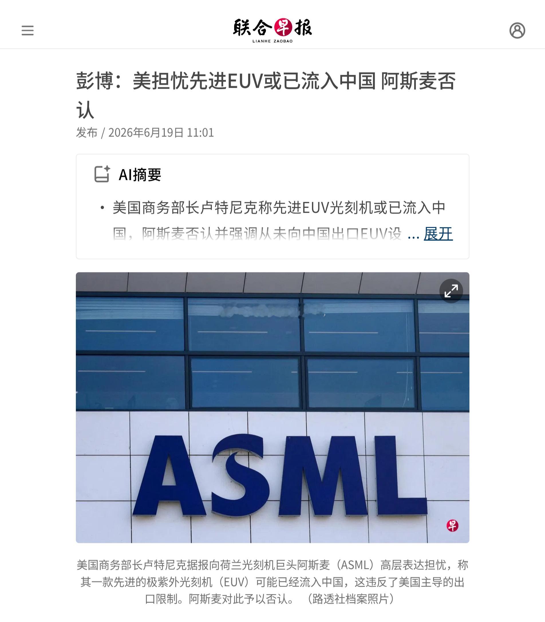 美国商务部长卢特尼克据报向荷兰光刻机巨头阿斯麦（ASML）高层表达担忧，称其一款