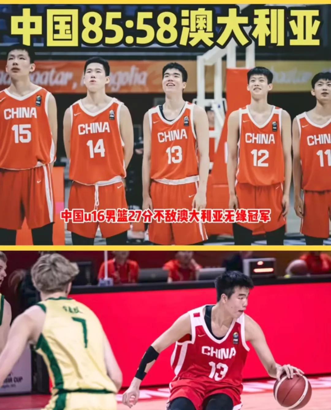 亚军，又是一个亚军，中国男篮U16亚洲杯决赛输给澳大利亚获得亚军这是今年中国篮