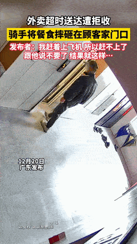 广东，男子因为骑手送餐晚，点了拒收，没想到回家发现门口一片狼藉，汤汤水水撒了一点
