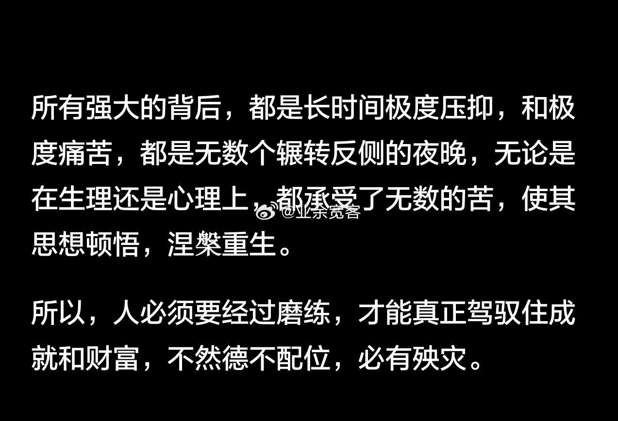 人必须要经过磨练，才能真正驾驭住成就和财富​​​