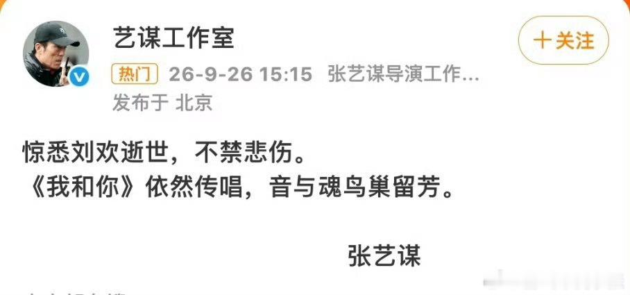 #张艺谋悼念刘欢#短短一句话，分量却很重。张艺谋工作室发的悼文：“惊悉刘欢逝世，不禁悲伤。《我和你》