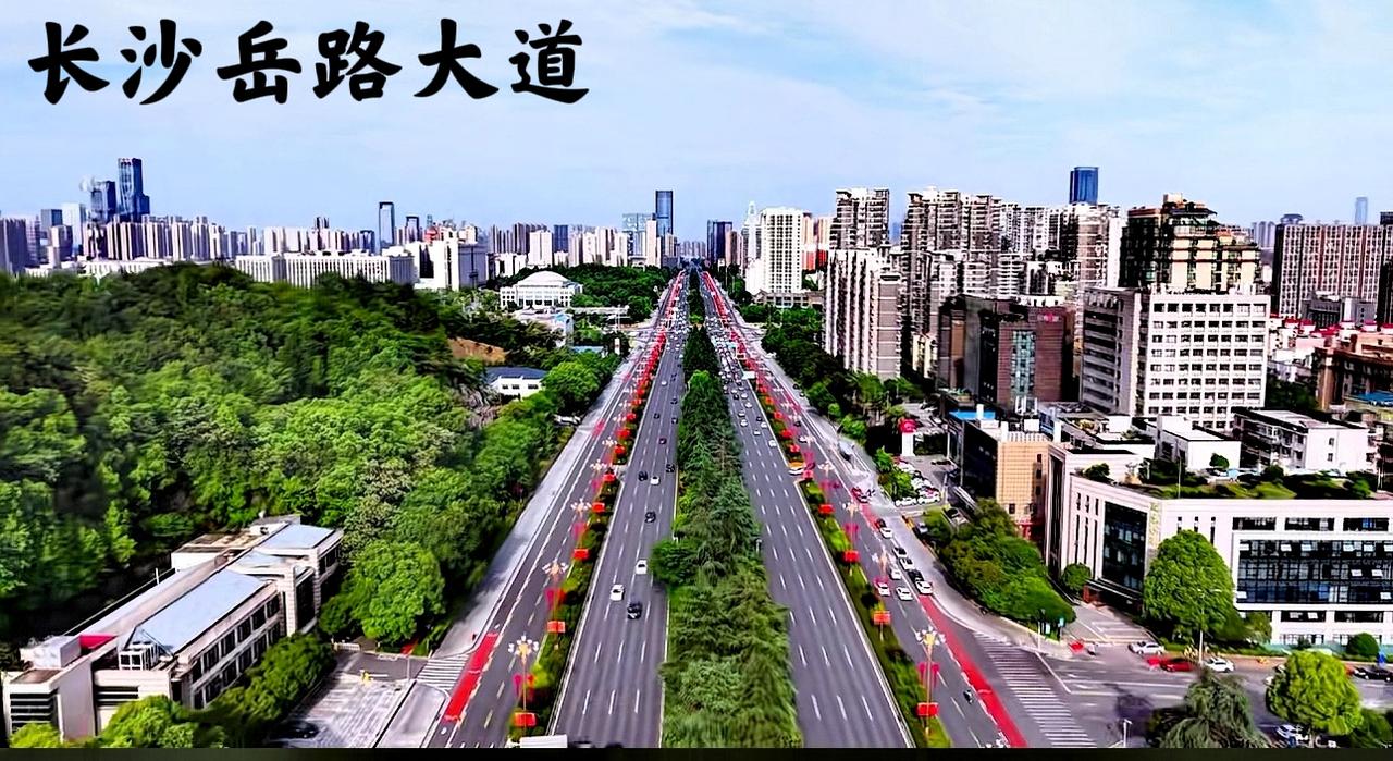 看看长沙的岳路大道，加上城建的搭配，简直就是城市的环境越来越好了，虽然没有什么超
