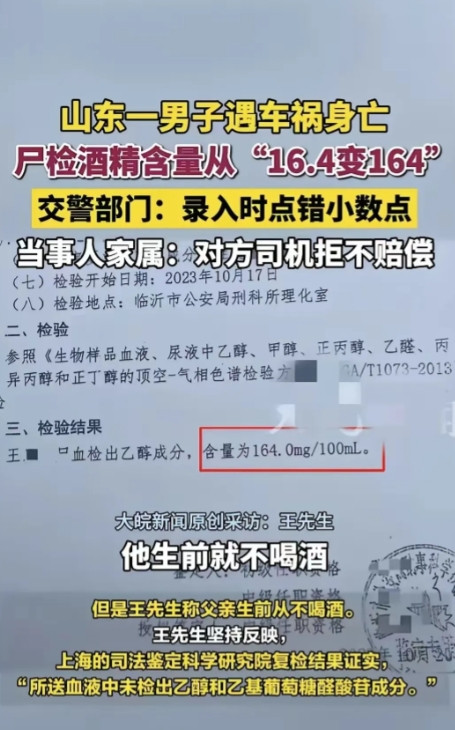 据大皖新闻6月19日报道，山东平邑，一名男子遭遇车祸离世，尸检出酒精含量为164