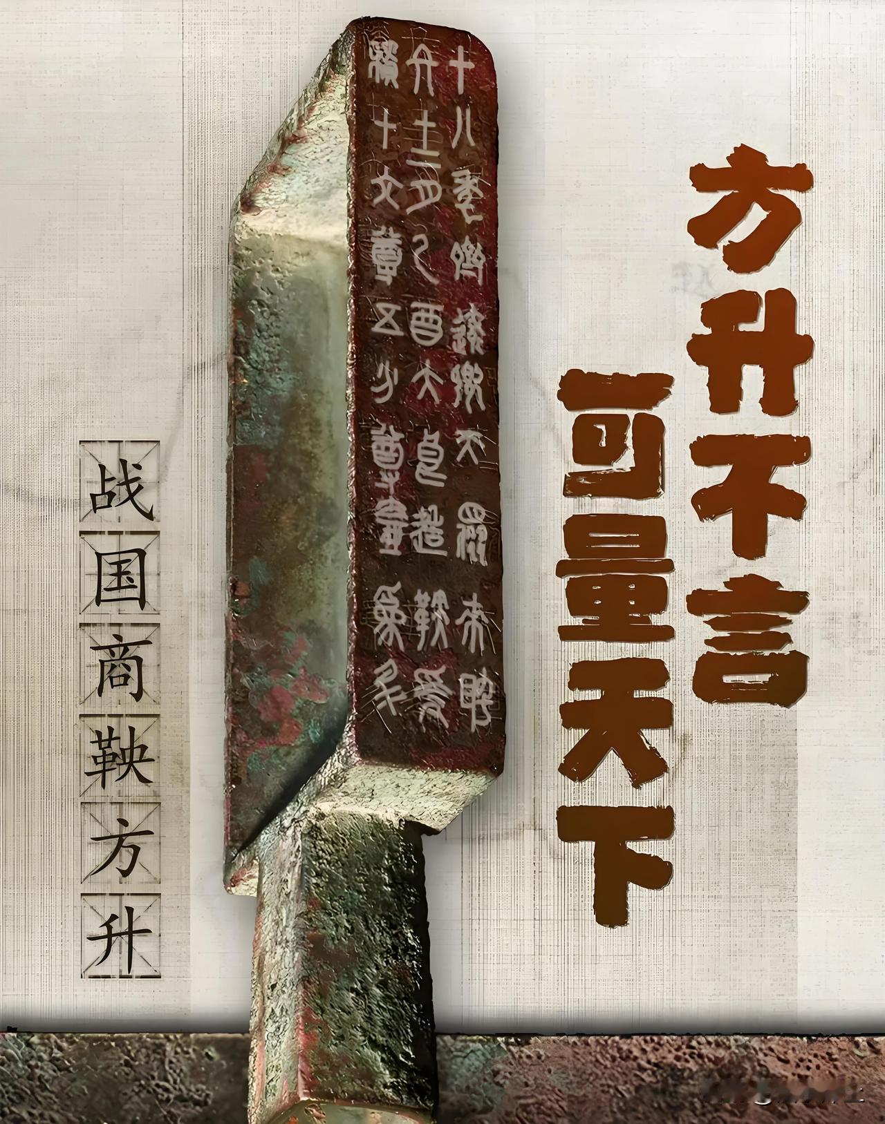 其貌不扬，像个生锈的“饭盒”（商鞅方升-上博），却隐藏着大秦帝国崛起的密码，改变