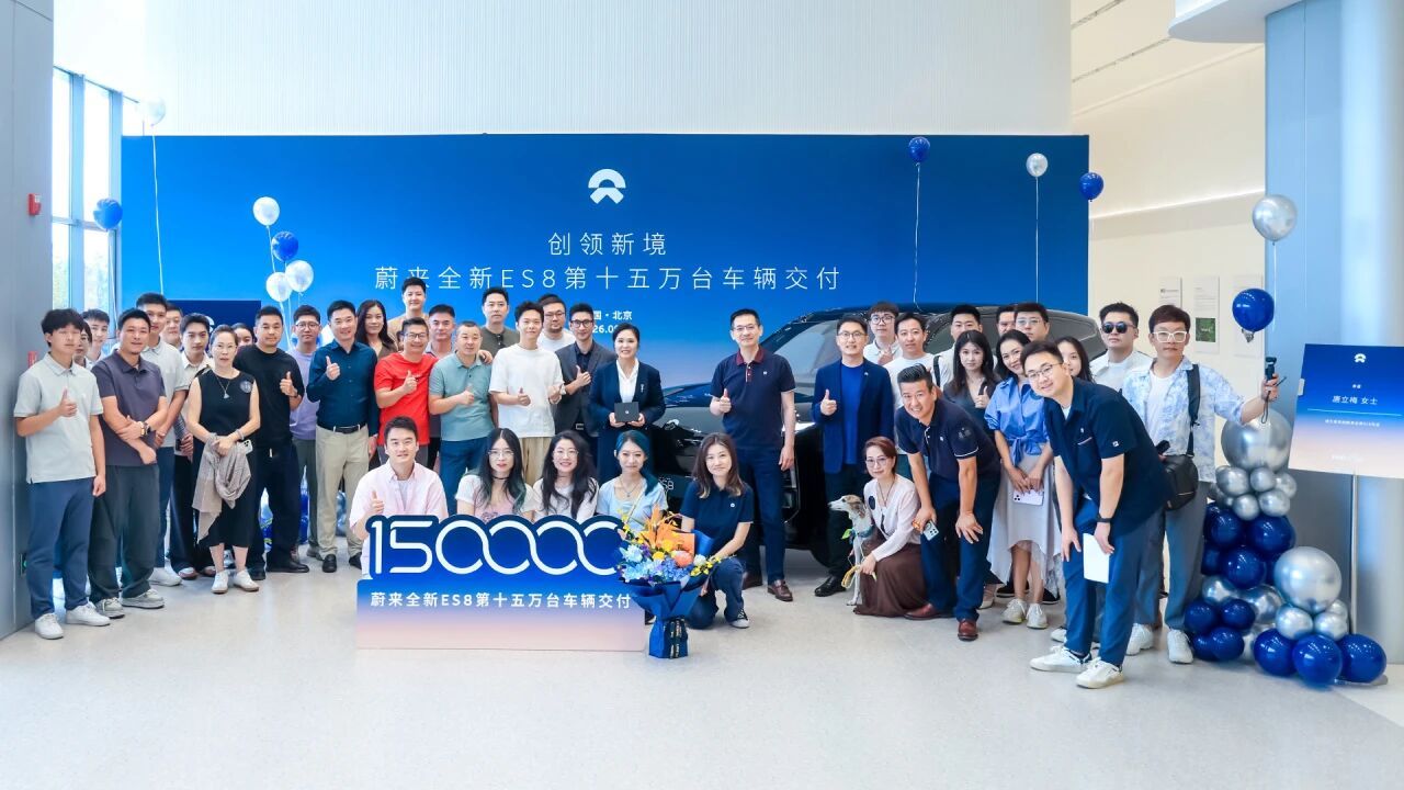 蔚来ES8第15万辆交付。我觉得ES8确实创造了一个大型豪华SUV的新时代。