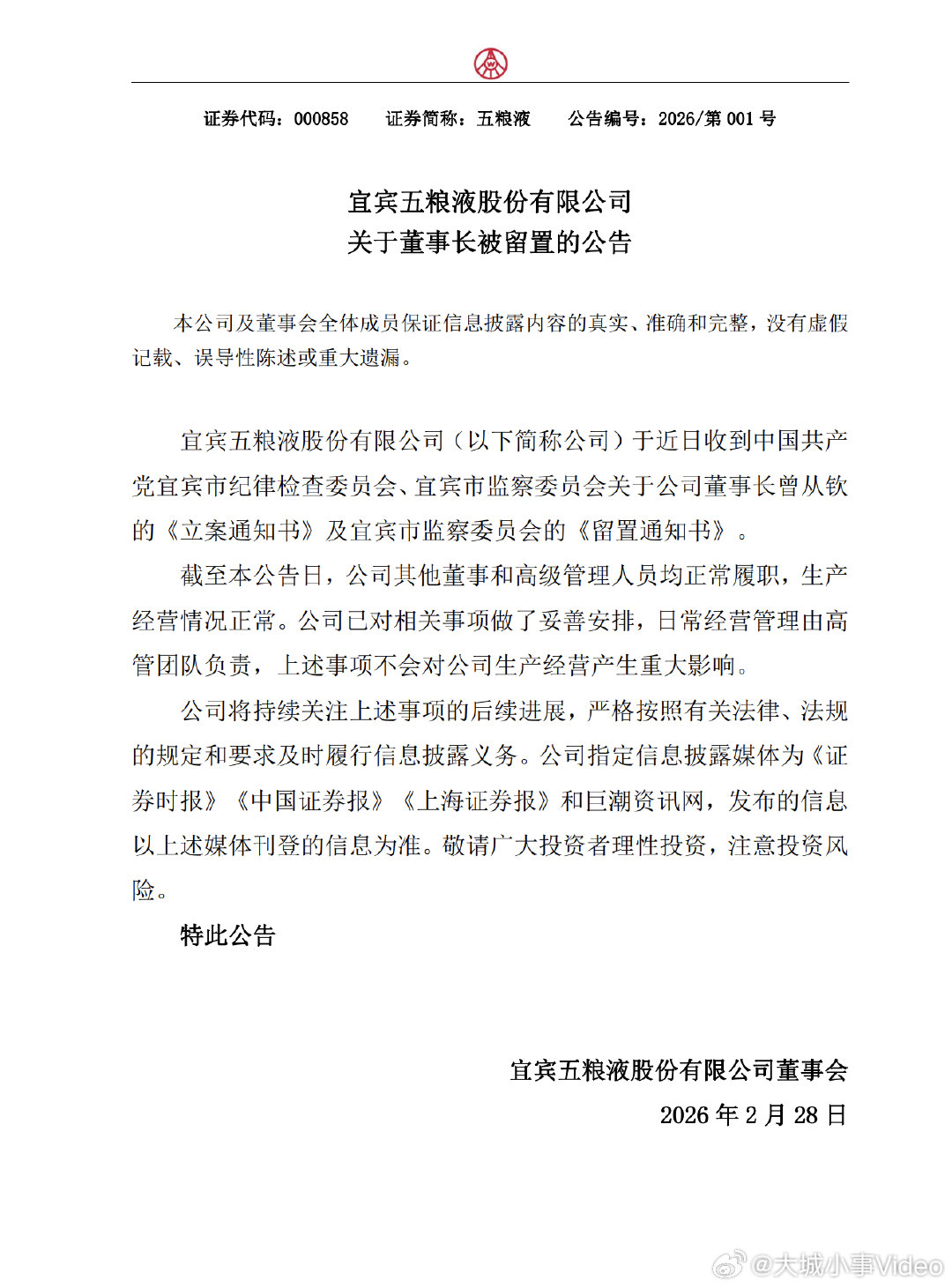 五粮液回应董事长被查【五粮液发公告】2月28日，五粮液公告：公司于近日收到中国共