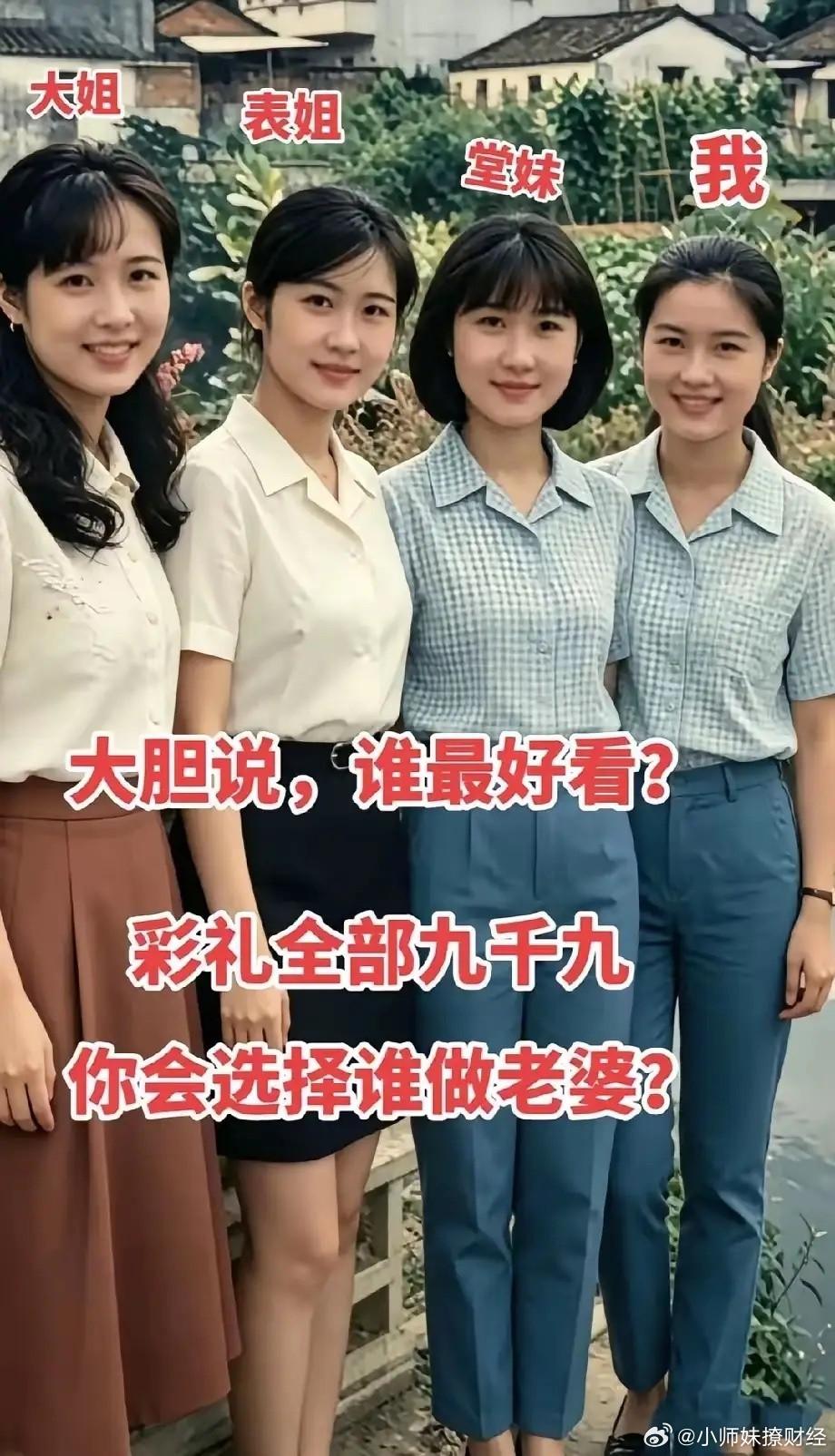 如果可以回到三十年前，同样的彩礼，四姐妹里面选一个做老婆，你会选择谁？
