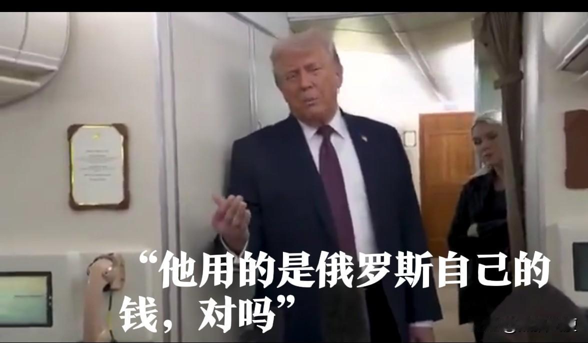 老特在从达沃斯返回的空军一号上也没忘记揶揄欧洲一把：记者问：普京总统曾表示，