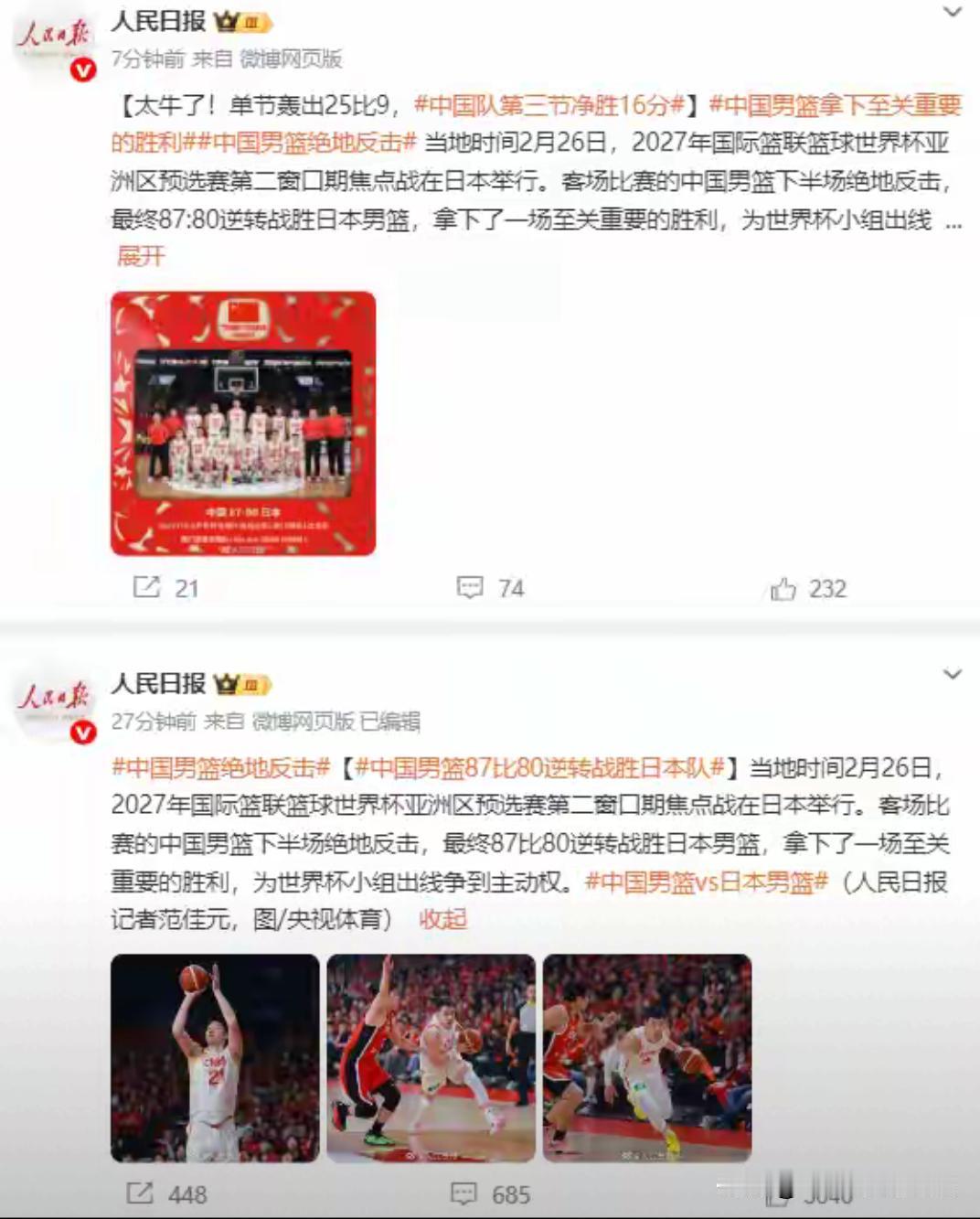 给足了肯定。中国男篮客场战胜日本男篮，人民日报和央视新闻发文祝贺，中国男篮上演绝