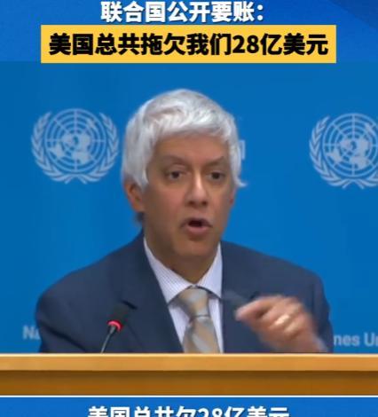 今年1月，联合国伸手找中国要钱，中国记者质问美国到底欠了联合国多少钱？没想到联合