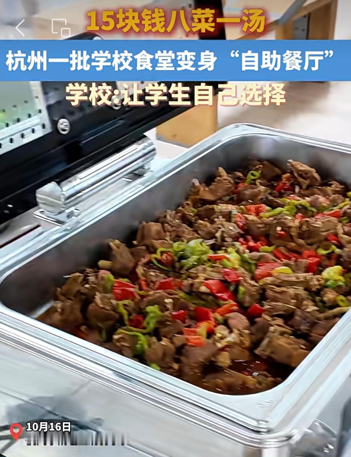 看看杭州学校的8菜一汤自助餐，餐费才15块，同样是15块，有些像猪食，为啥差别那