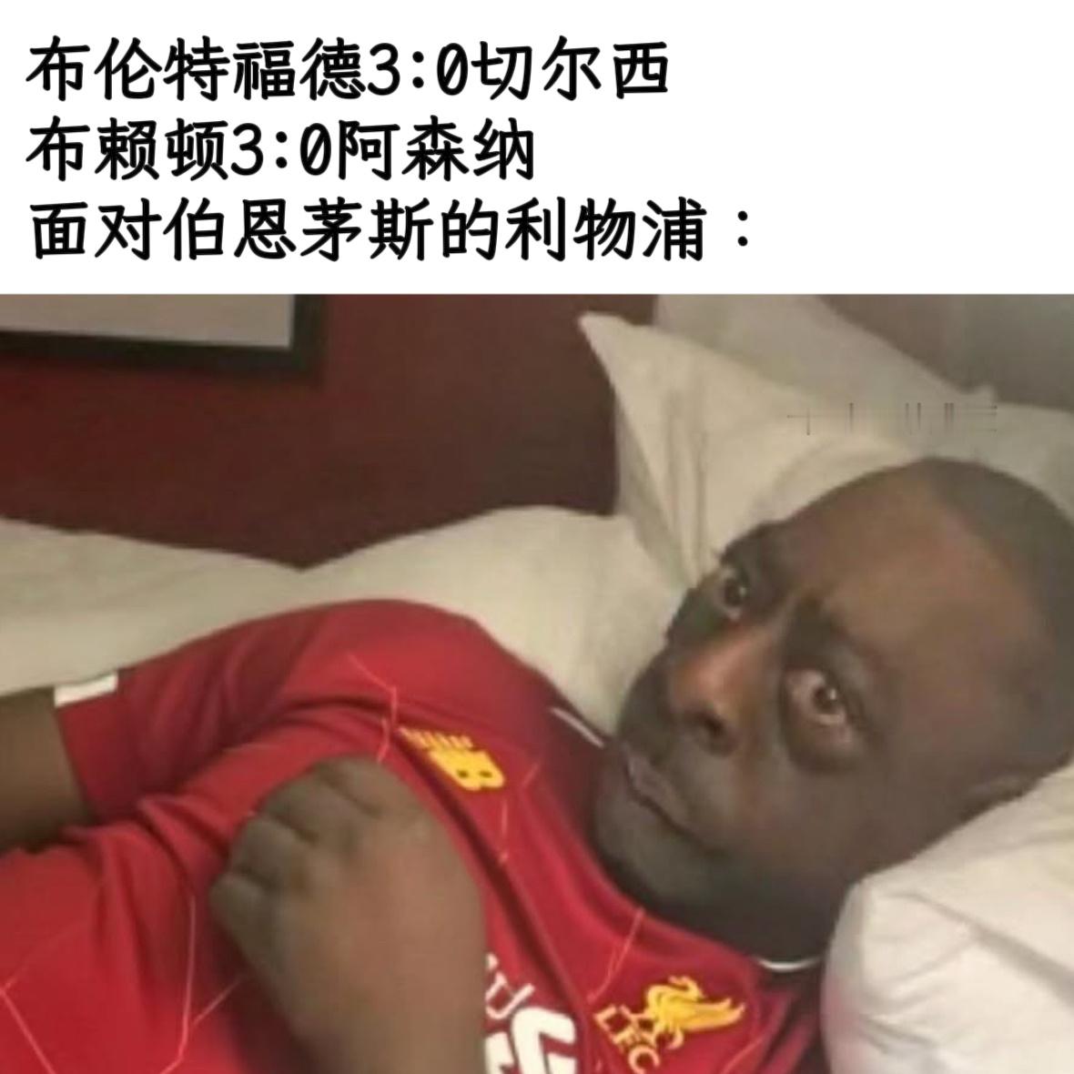 足球梗图来了哦本期主角：阿森纳热刺拉菲尼亚memes足球梗图