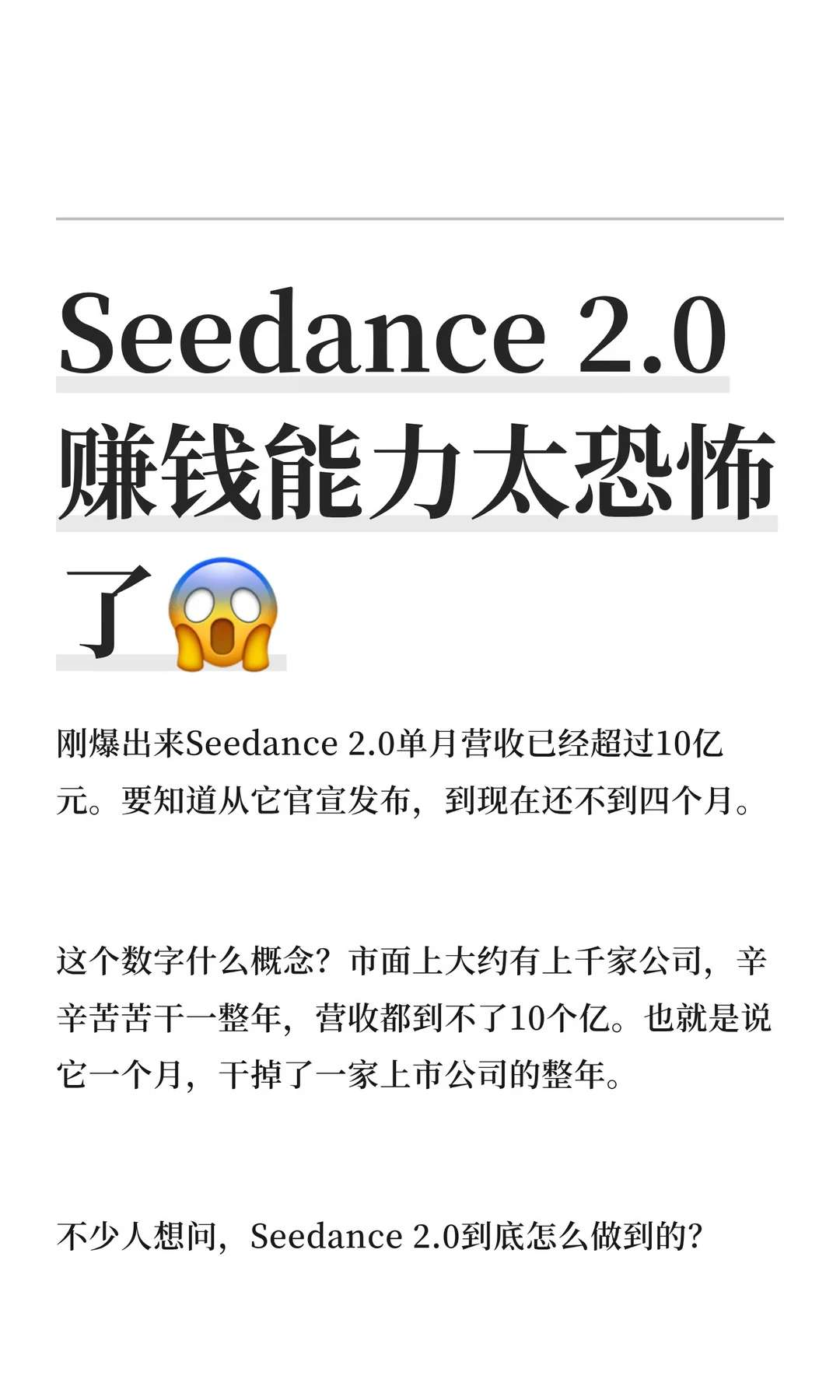 Seedance 2.0赚钱能力太恐怖了😱