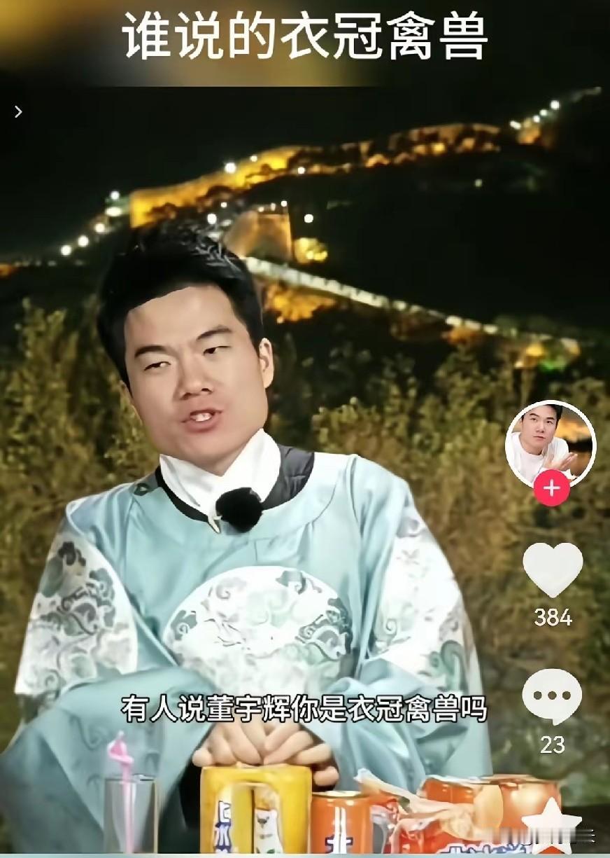 董宇辉把“骂人”变成“上课”，这波操作我真服了。真的要被笑死，董宇辉穿个明朝