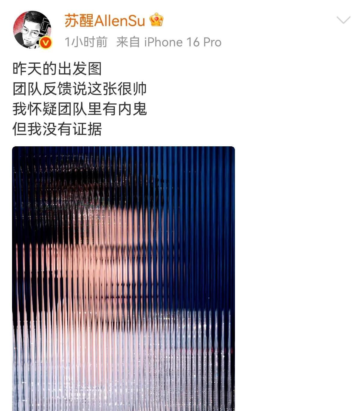 苏醒又又又吐槽演唱会出发图，苏醒整个人站在玻璃屏后面拍，团队反馈说很帅苏醒：我