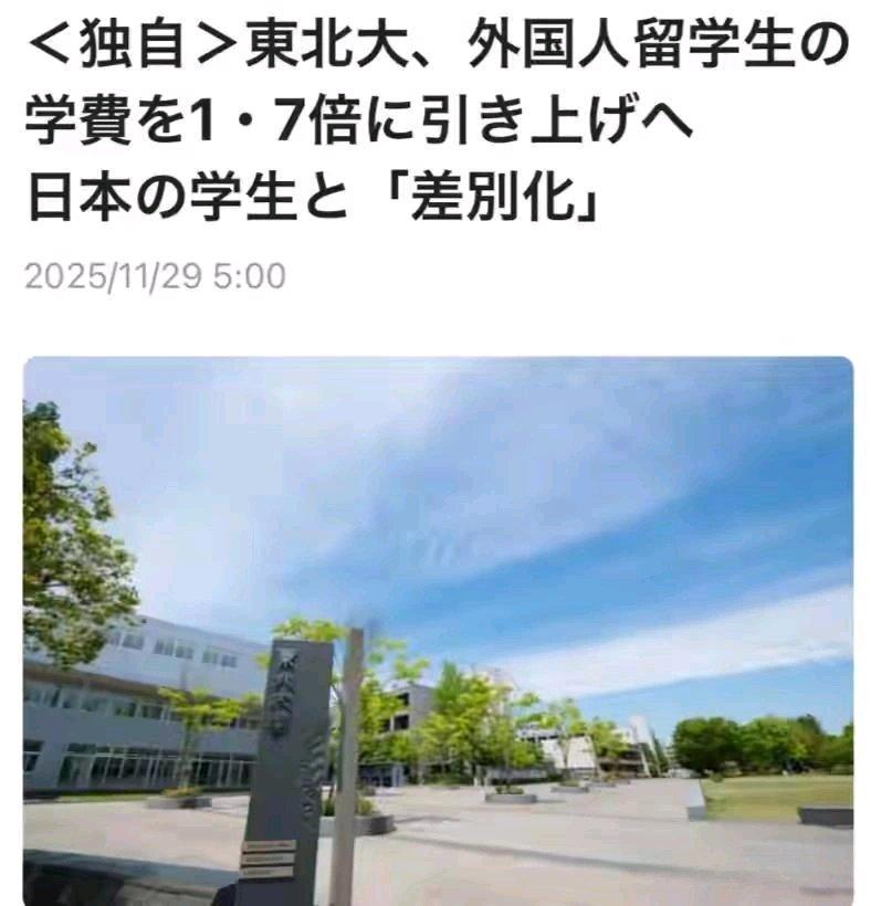 日本这波操作真是让人无语。QS排名107的东北大学，要把外国留学生学费提70%，