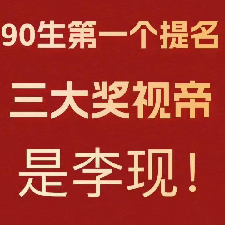 李现金鹰奖只提名了3个90后演员李现早在第32届金鹰奖，就凭借《去有风的