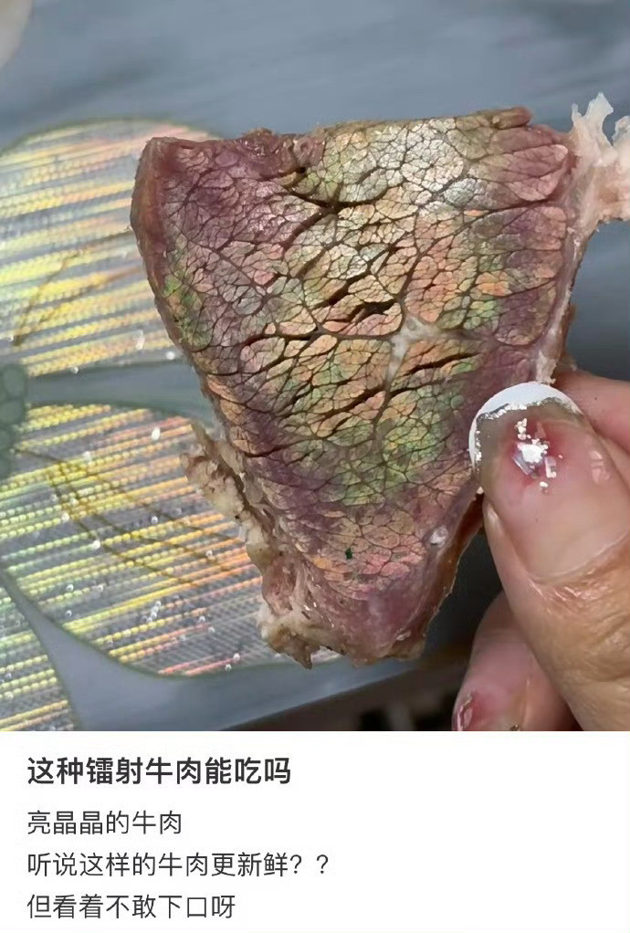 这种镭射牛肉能吃吗​​​