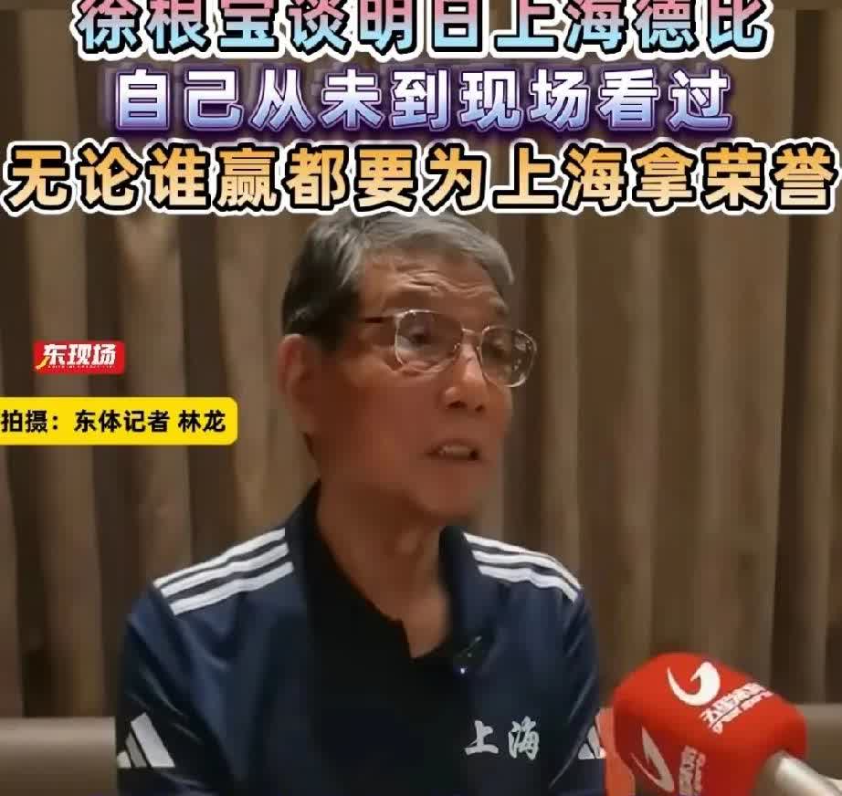徐根宝谈上海德比近日徐根宝接受东方体育记者的采访，就本周六中超上海德比战表达