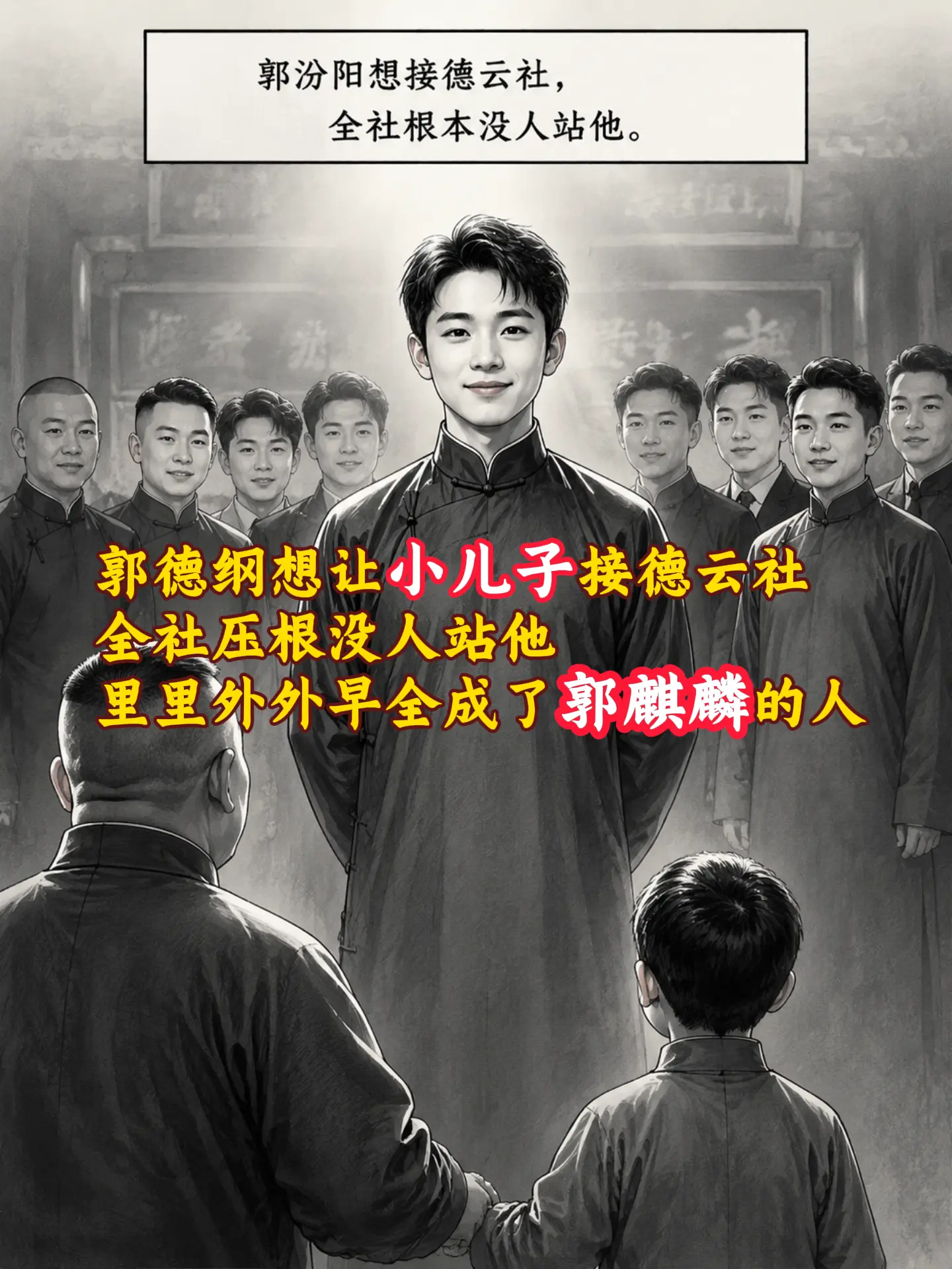 郭德纲想让小儿子接手德云社。郭汾阳想接手德云社，不是一件容易事儿