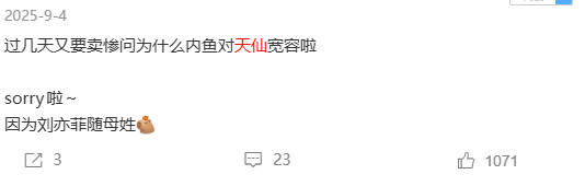 过几天又要卖惨问为什么内鱼对天仙宽容啦人类的本质是复读机