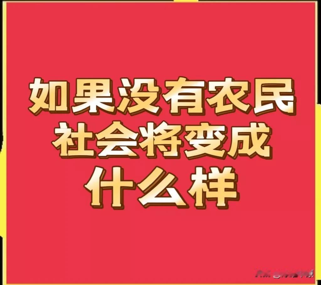 如果没有农民，社会将变成什么样？来源:为民发声的大张相信很多人都知道，最