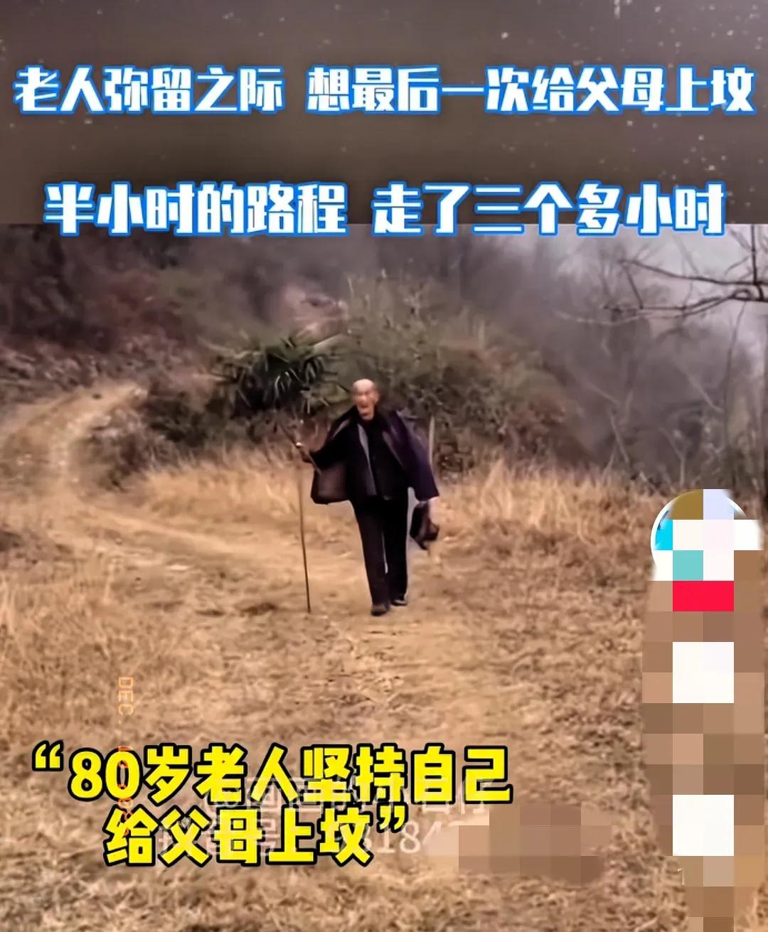 八十多岁的老人自知大限将至，弥留之际，心里头最惦记的竟是给爹娘上最后一次坟。