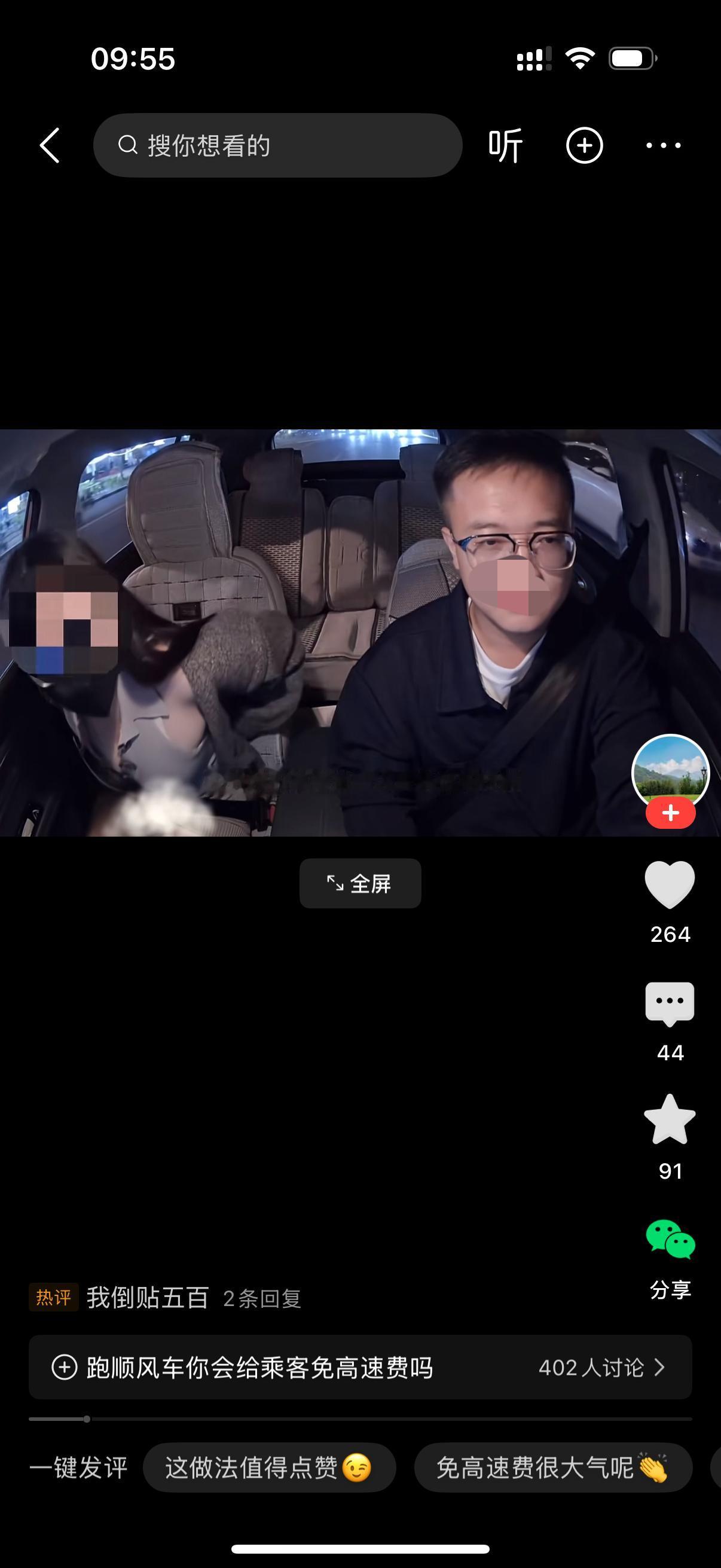 女乘客边脱外套边和司机娇滴滴地说，师傅，一会高速费我们一人一半行不？司机看了女人