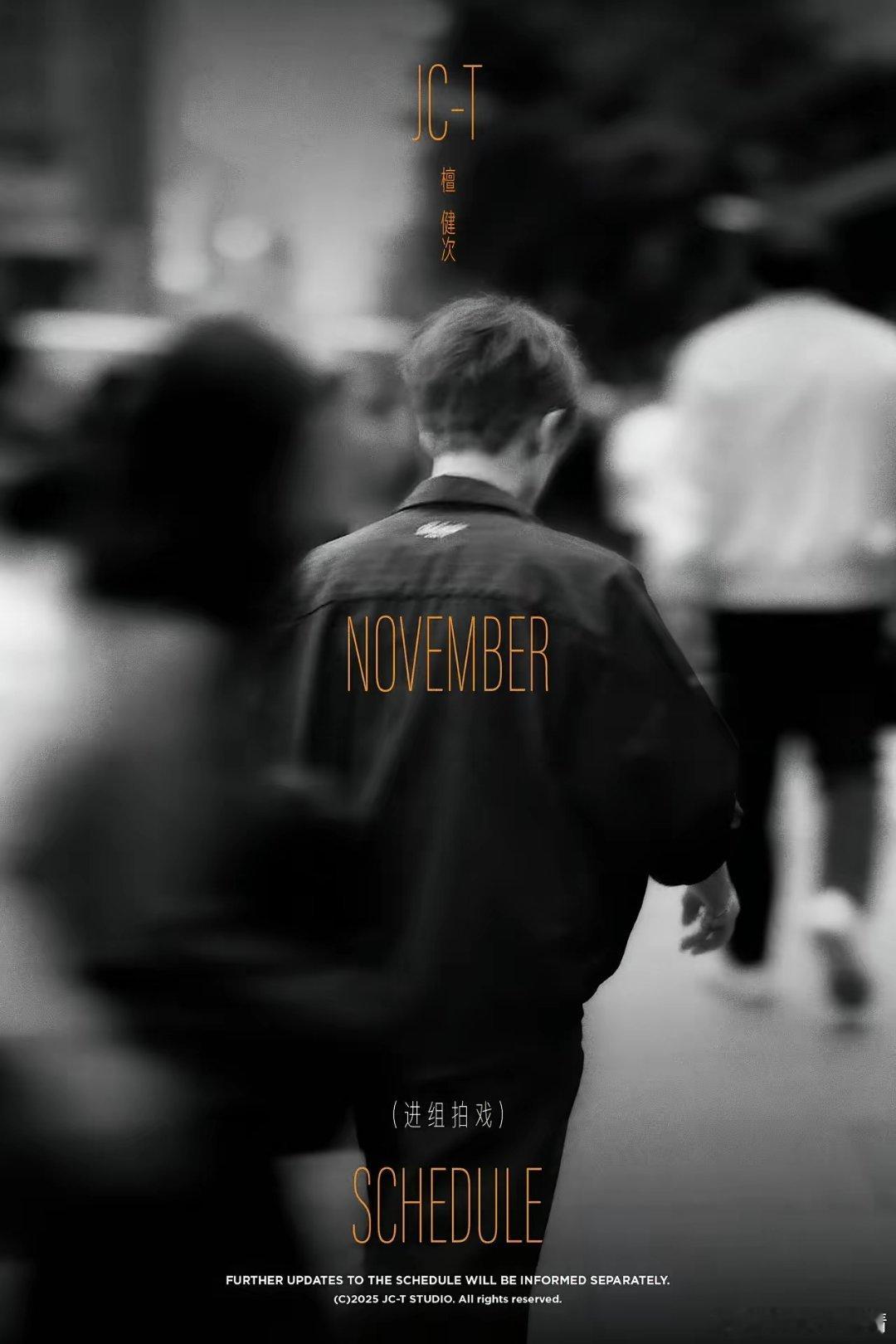 就喜欢这种简单粗暴的行程！檀健次十一月《进组》！今天看到炭火们在各个角落一遍遍地