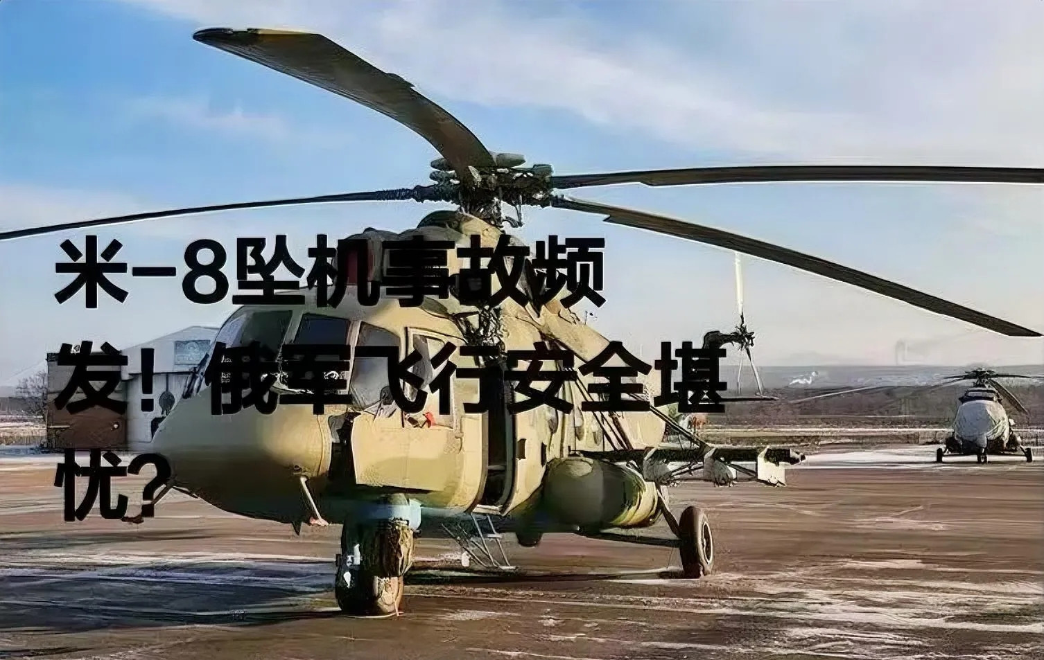 令人震惊的消息传来！7月16日，俄罗斯紧急情况部发布通报称，两天前失联的米-8