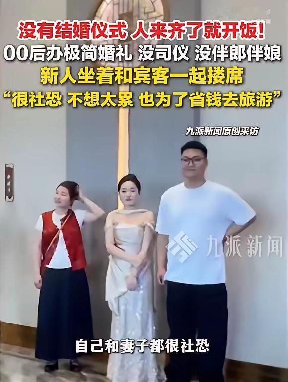 “00后”新人举办极简婚礼，没有摄像、司仪和伴郎伴娘，“人来齐就开饭”，新郎发声