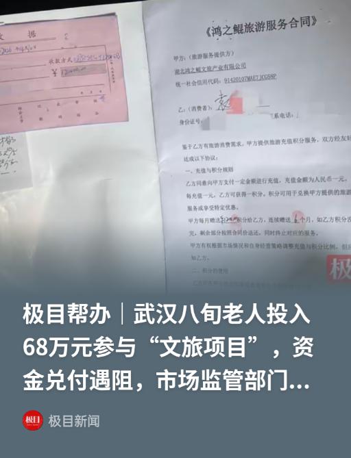 湖北武汉，80岁老人遭文旅公司嘘寒问暖式围猎，前后投资68万余元参与文旅项