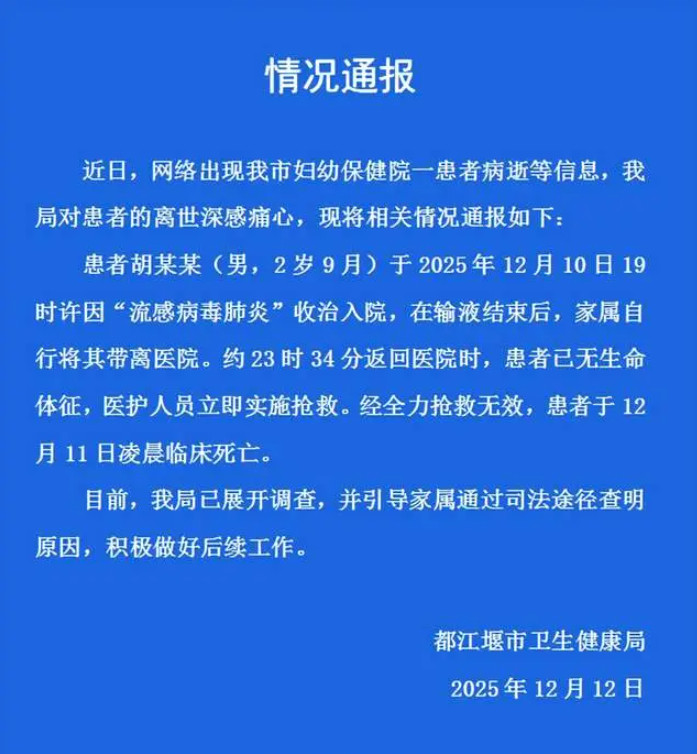 【2岁输液后死亡男童患流感病毒肺炎：二次入院时已无生命体征】四川都江堰市卫生健康