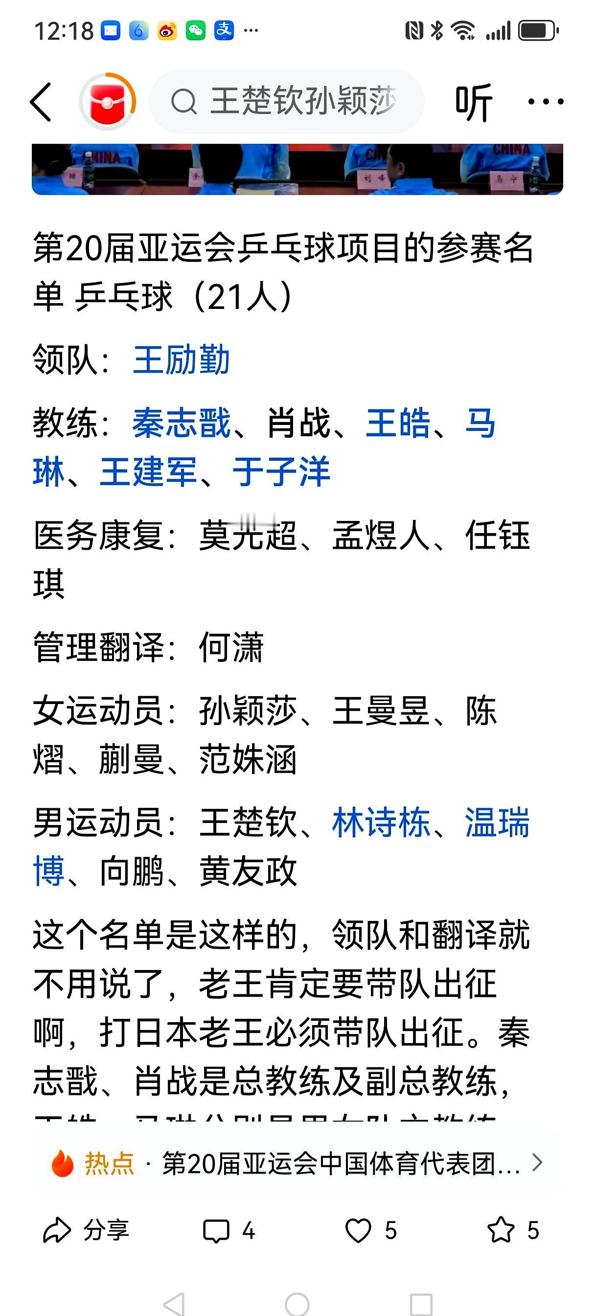 亚运会代表团名单一挂出来，评论区就炸了：总教练秦志戬，副总教练肖战，男女主教练马琳、王浩，最后两个名