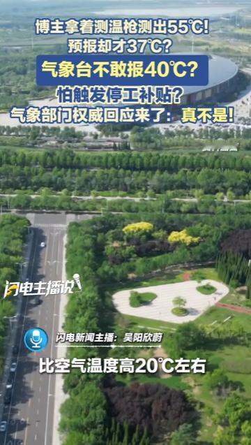博主拿着测温枪往地上一怼：55℃！预报却才37℃？气象台不敢报40℃？怕触发停工
