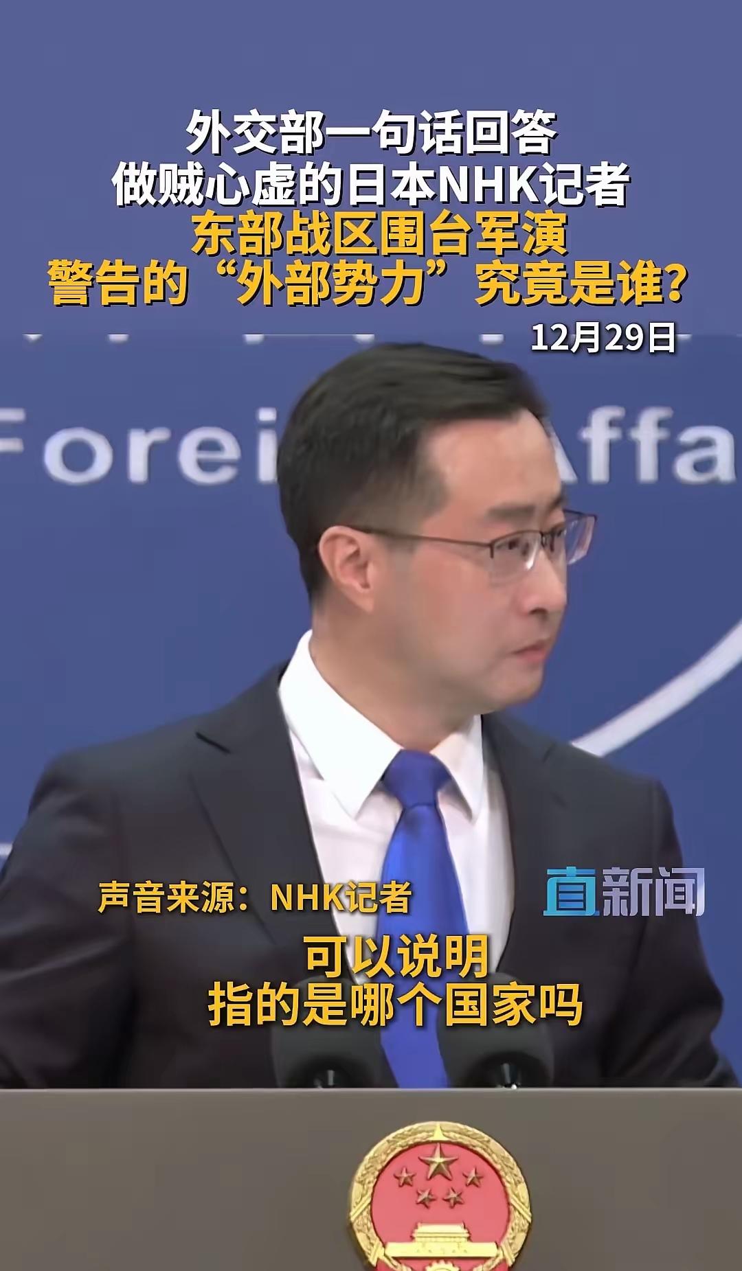 日本NHK记者提问：东部战区说的外部势力，具体是哪个国家？我们发言人直截了当，谁