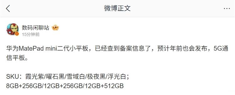 【消息称华为MatePadMini二代小平板预计年前发布，支持5G通信