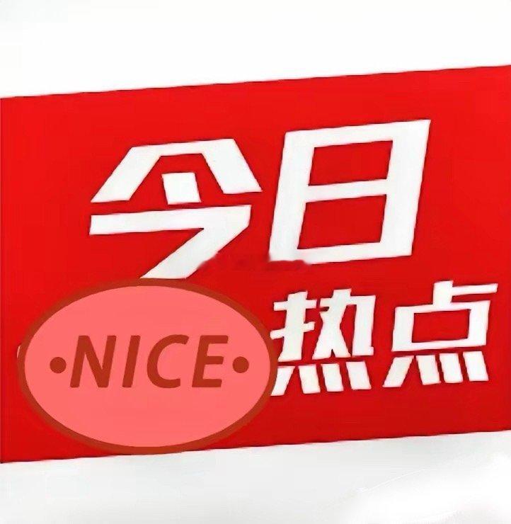 创新药概念，人气排行榜Top10！1.舒泰神（生物制品+创新药+单抗）2.海特生