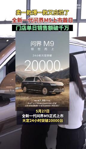 新款问界M9上市后多地门店爆单5月27日全新一代问界M9正式上市，售价区间