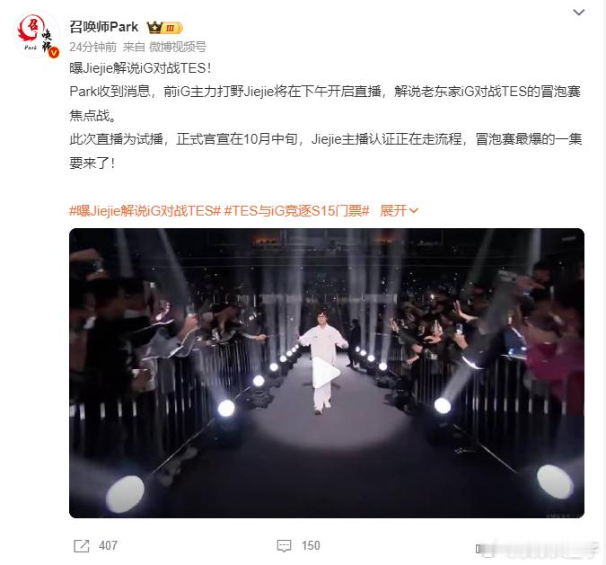 曝Jiejie解说iG对战TESPark爆料Jiejie将在二路解说今天TES