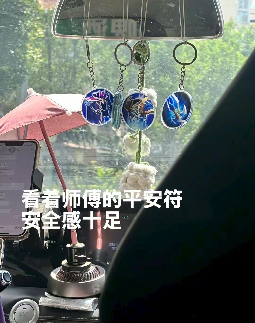 打到了一辆安全感爆棚的车每一个挂饰都是有说法的[doge]我的精神状态凉好暑假冲