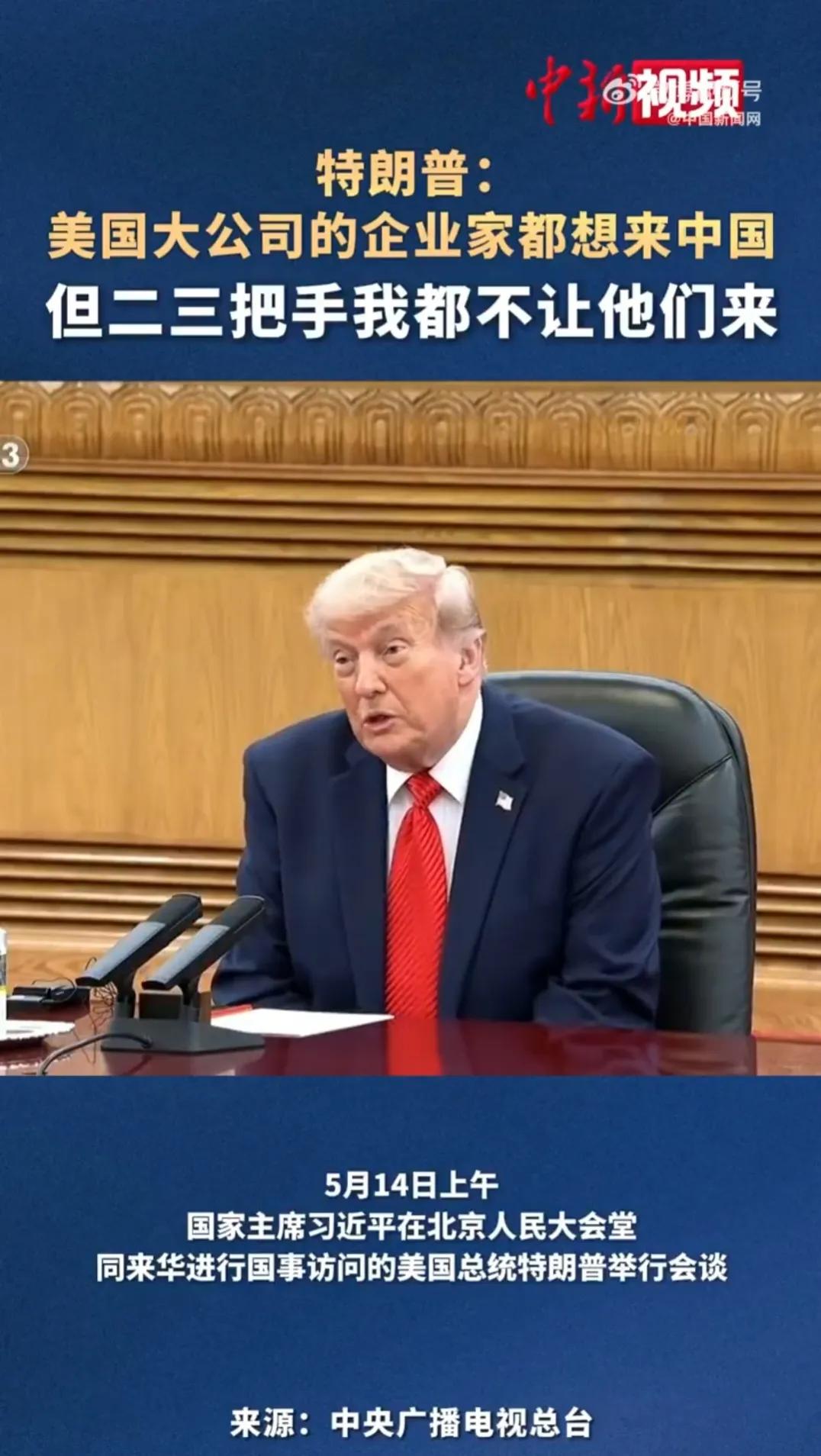 美国总统特朗普来华访问，说话就不再满嘴跑火车，说的都是大实话。既然特朗普非常清楚