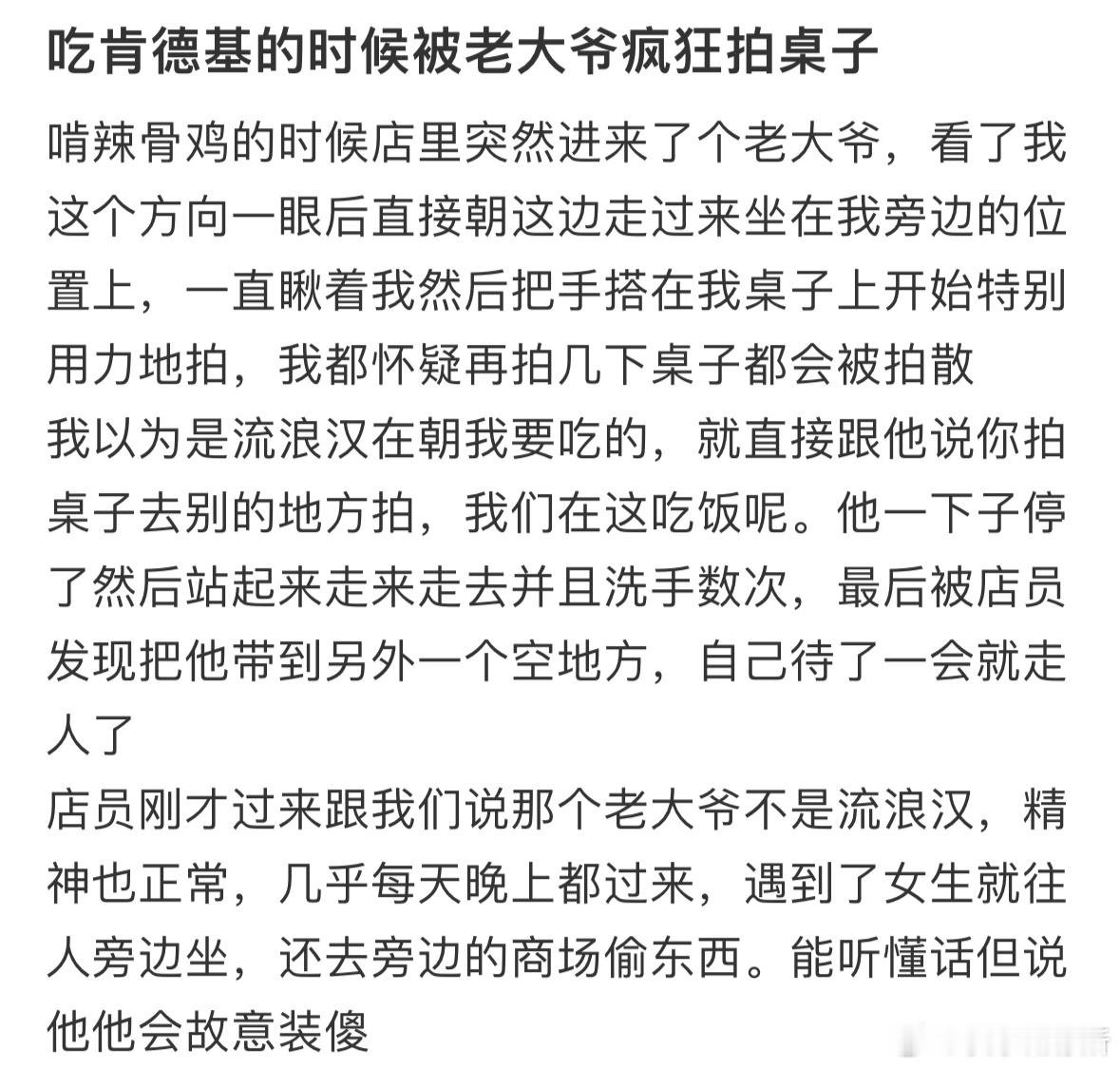 吃肯德基的时候被老大爷疯狂拍桌子​​​