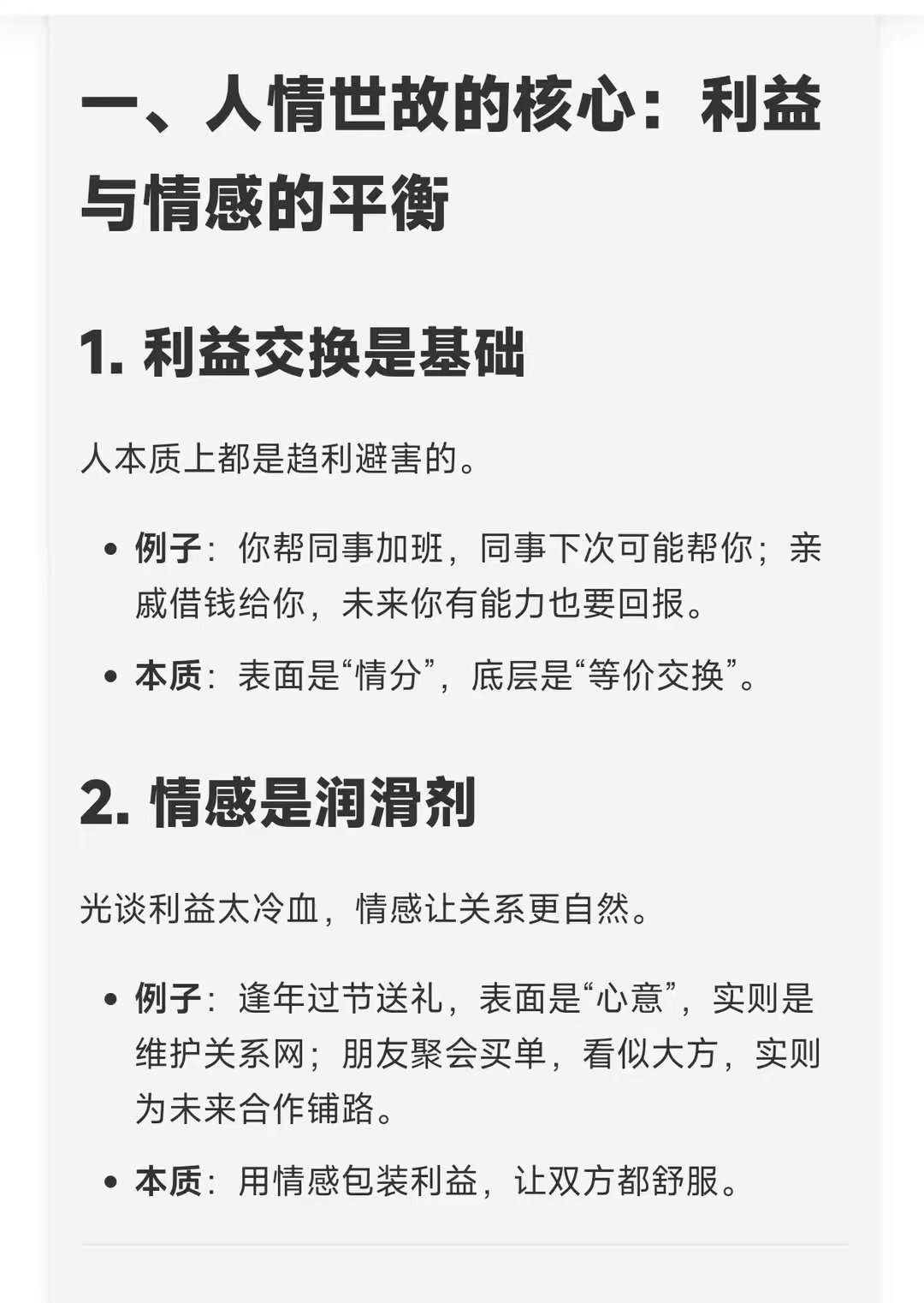 Deepseek分析：人情世故的本质是什么？看懂规则，活得通透！