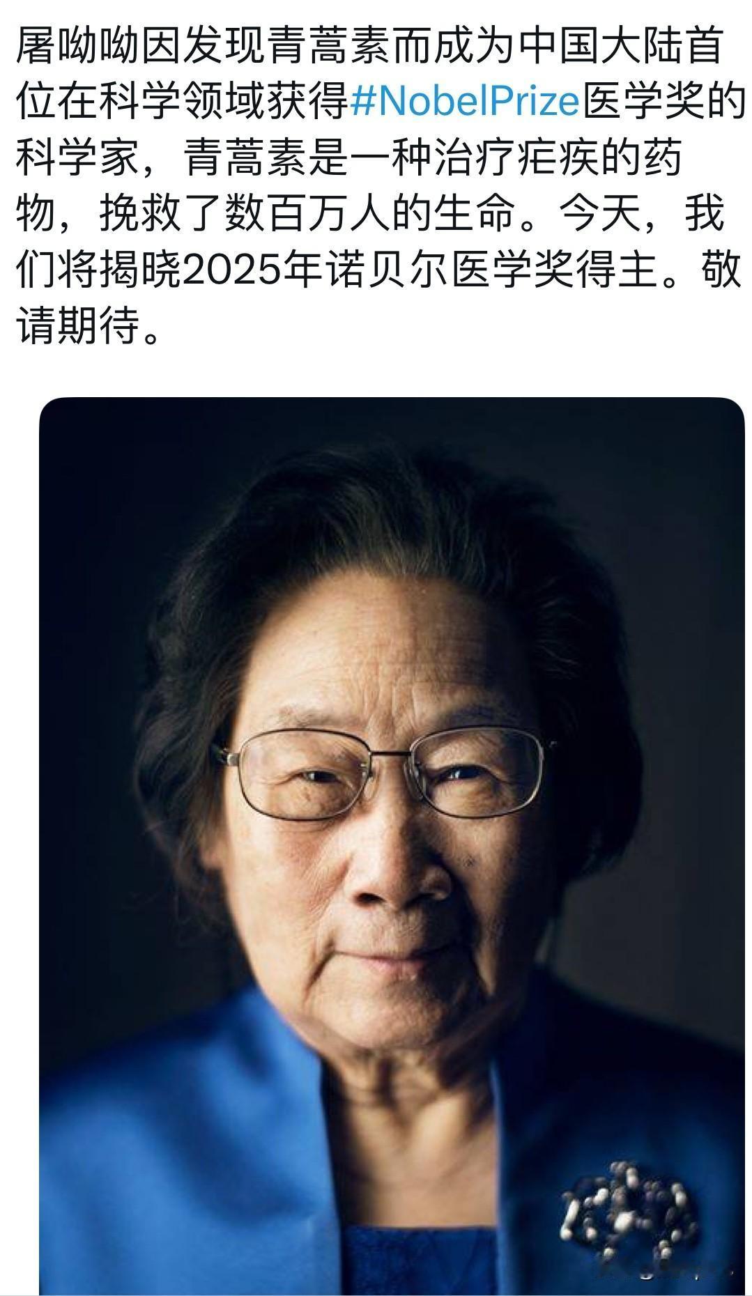 诺贝尔奖的账号回顾了屠呦呦2015年获得诺贝尔医学奖的情况，并配上屠呦呦的照片。