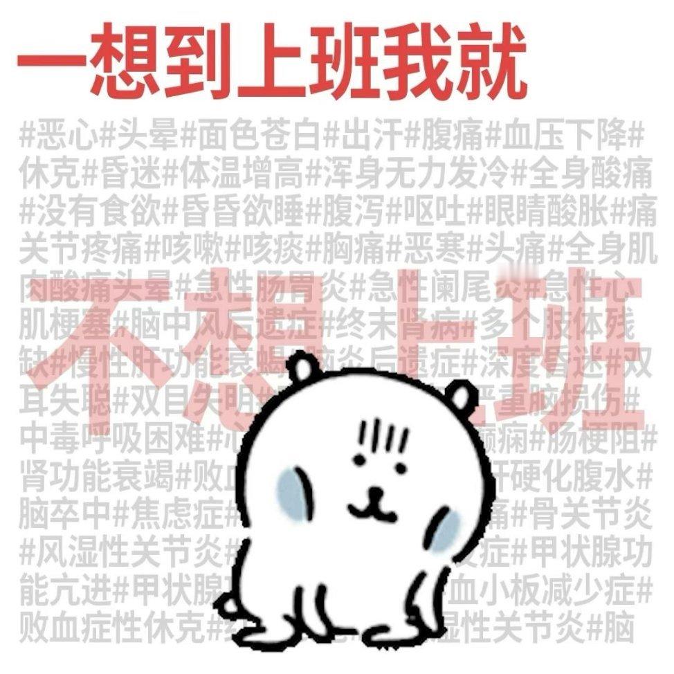 一想到上班我就…​​​