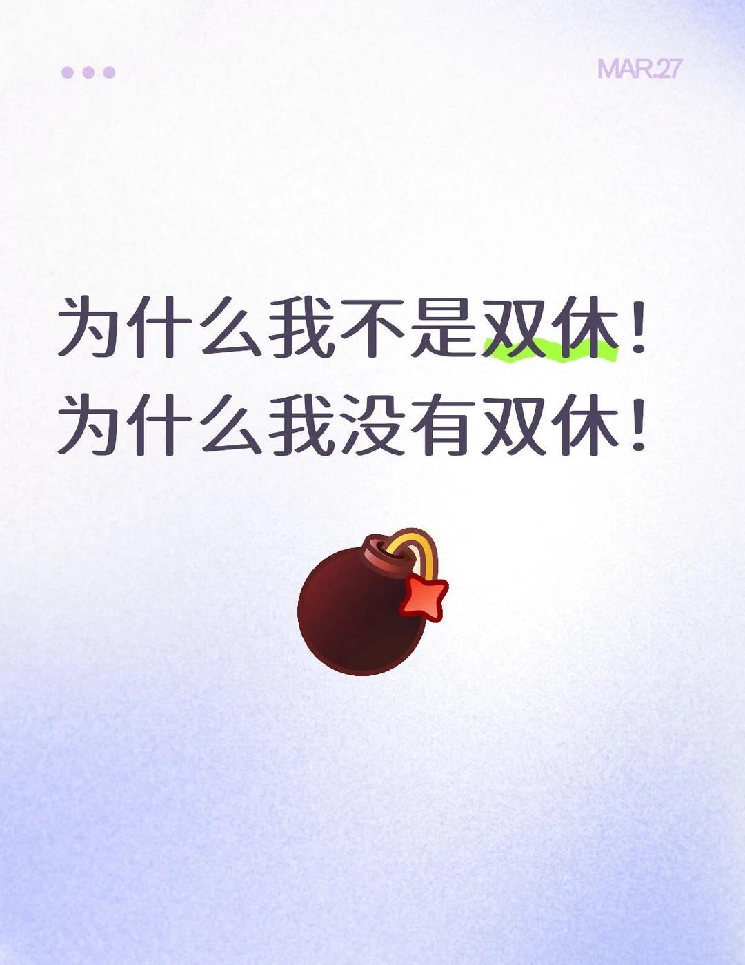 为什么我不是双休！为什么我没有双休！当代职场人打工人心理状态双休单休周末