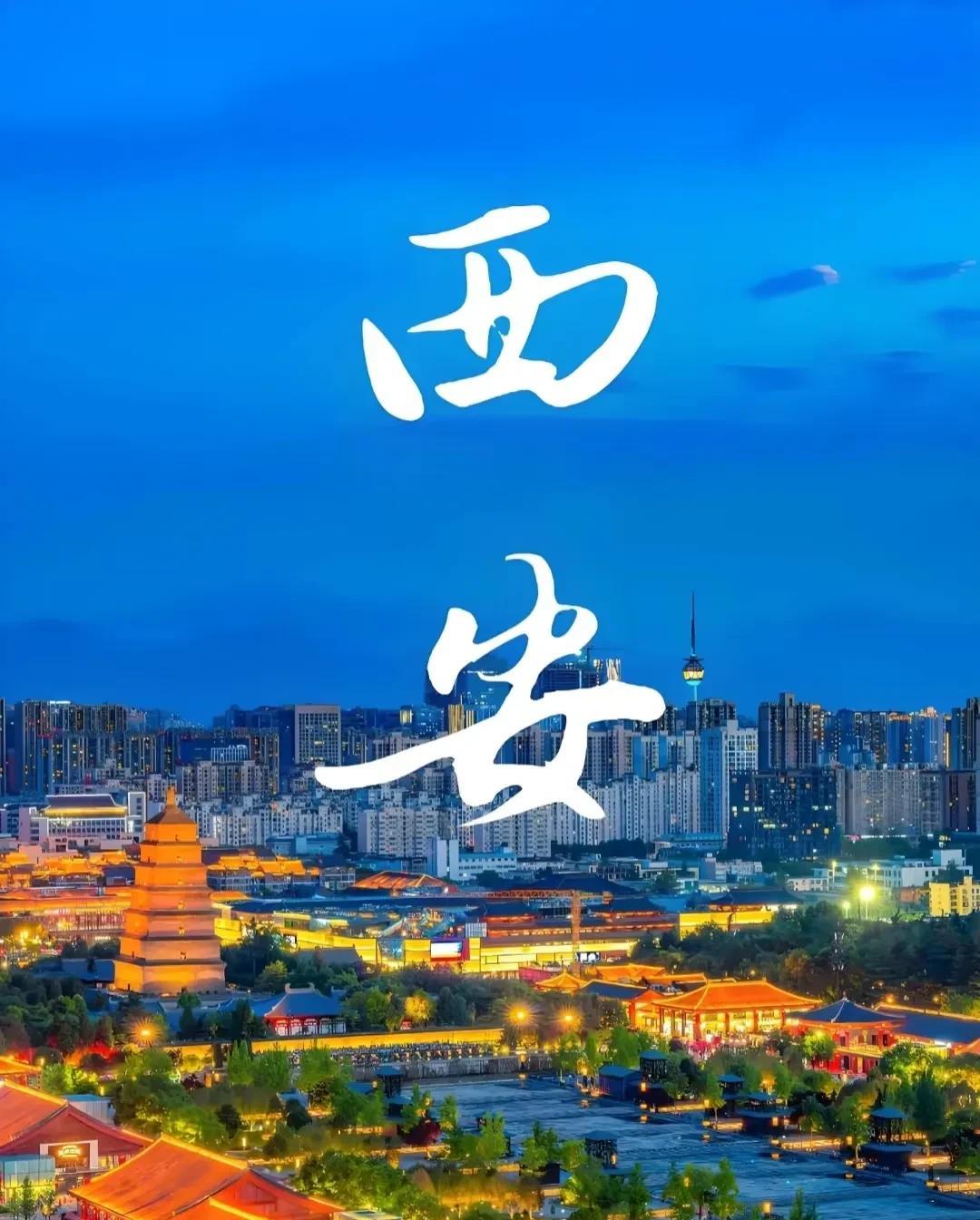 西安，一座充满魅力的城市去过一次便会让你着迷旅游景点繁多历史文化底蕴深厚