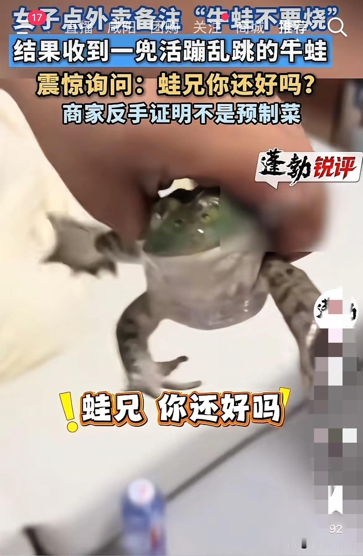 6月11号，发生在上海的一件令人哭笑不得的事，一女子点了牛蛙外卖，备注说“不要烧