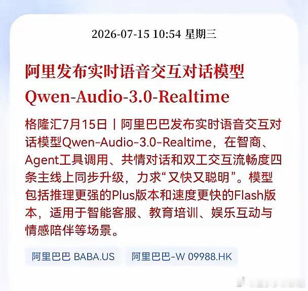 好消息！重大好消息！阿里巴巴发布重大利好消息！阿里发布实时语音交互对话模型Qwe